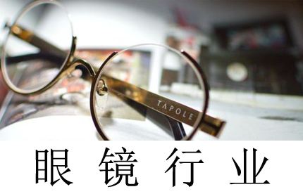 眼镜行业-精益生产智造改善中心案例