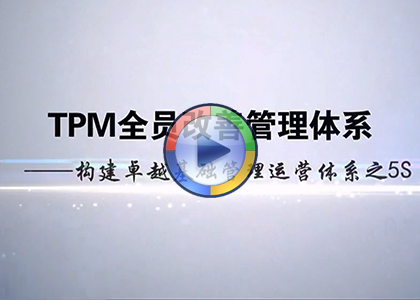 周广锋老师-TPM全员自主保全管理体系-5S管理培训