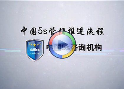 周广锋-中国5s管理推进流程