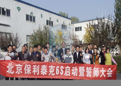 【签约】北京（保利泰克）公司6S管理项目启动