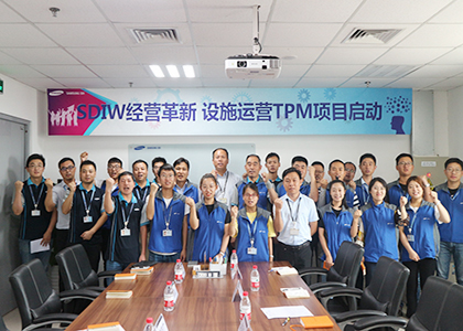 韩国三星集团SDIW经营革新精益TPM项目培训启动仪式