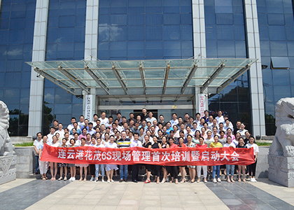 连云港市首期6S训练营走进园区（花茂站）启动仪式
