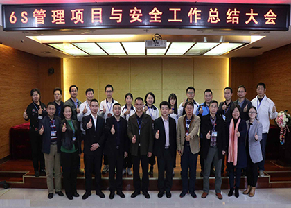 广州公用学院召开精益6S管理项目与安全工作总结会——总结表彰谋发展 不忘初心再出发