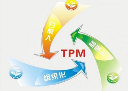 TPM发展阶段-精益制造改善中心