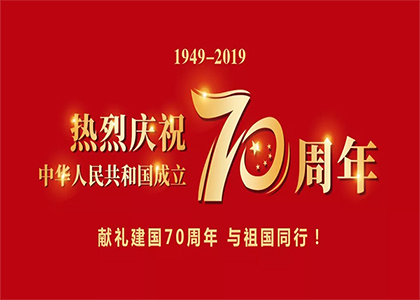 国庆70周年，精一达咨询齐心为祖国喝彩！附放假通知