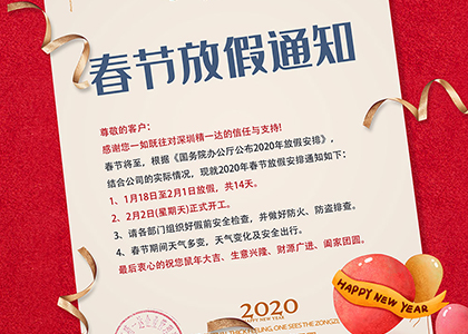 深圳精一达2020年春节放假通知!